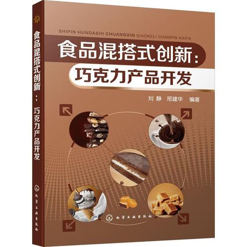 全新现货 食品混搭式创新:巧克力产品开发 9787122417930  刘静 化学